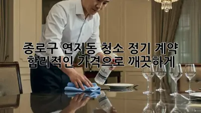 종로구 연지동 청소 정기 계약 ✨ 합리적인 가격으로 깨끗하게!