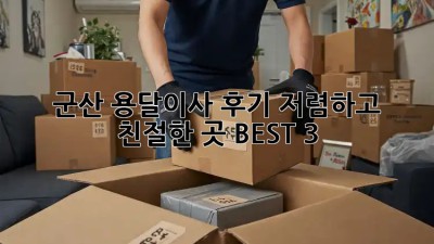군산 용달이사 후기: 저렴하고 친절한 곳 BEST 3! 🤩