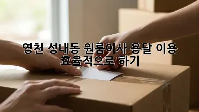 영천 성내동 원룸이사, 용달 이용 효율적으로 하기