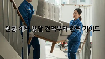 원룸 이사? 용달 견적부터 완벽 가이드!