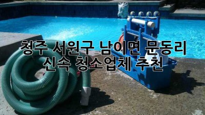 청주 서원구 남이면 문동리 ⚡️신속 청소업체 추천⚡️