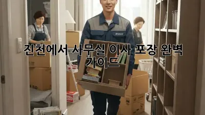 진천에서 사무실 이사, 포장 완벽 가이드!