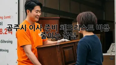 공주시 이사 준비 체크리스트: 비용 줄이는 꿀팁!
